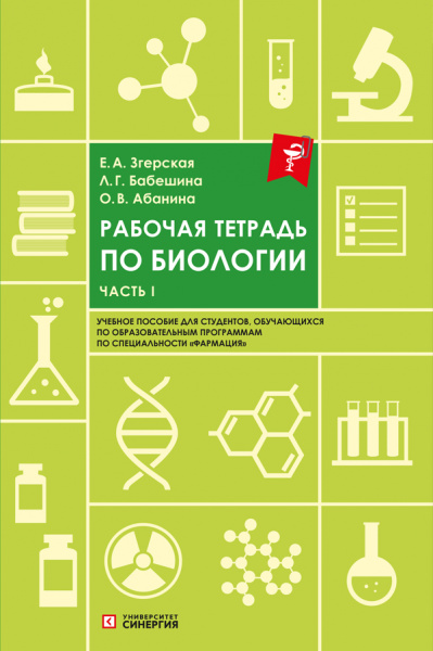 Рабочая тетрадь по биологии: учебное пособие Часть 1. 2023 г.,