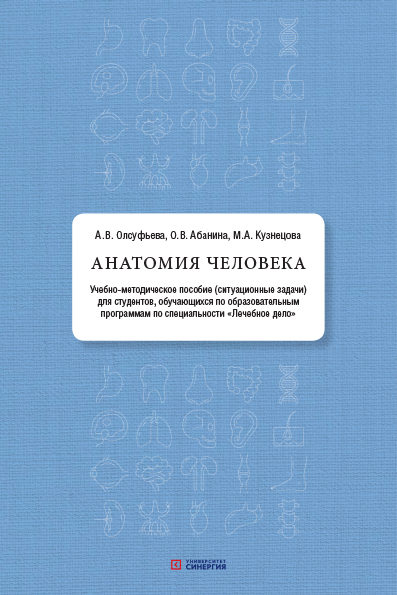 Анатомия человека: учебно-методическое пособие ( ситуационные задачи ). 2023 г.