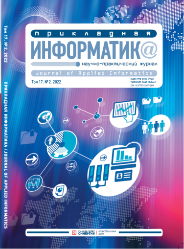 "Прикладная информатика" Том 17, № 2 (98) 2022 г.