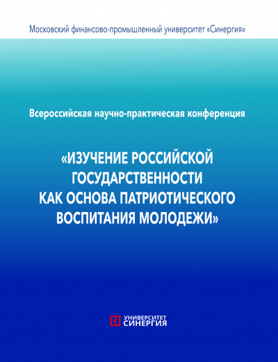 Всероссийская научно-практическая конференция «ИЗУЧЕНИЕ РОССИЙСКОЙ  ГОСУДАРСТВЕННОСТИ КАК ОСНОВА  ПАТРИОТИЧЕСКОГО ВОСПИТАНИЯ  МОЛОДЕЖИ»