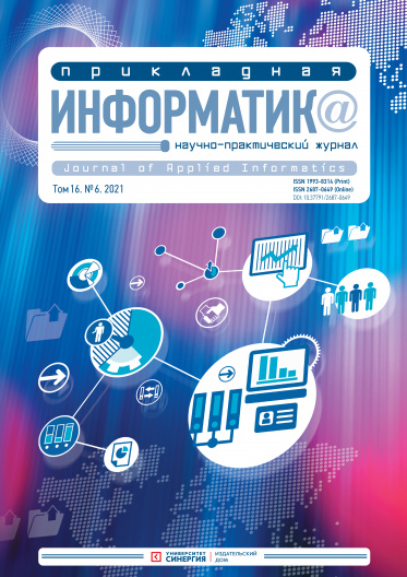 "Прикладная информатика" Том 16, № 6 (96) 2021 г.
