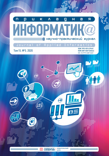 "Прикладная информатика" Том 15, № 5 (89) 2020 г.