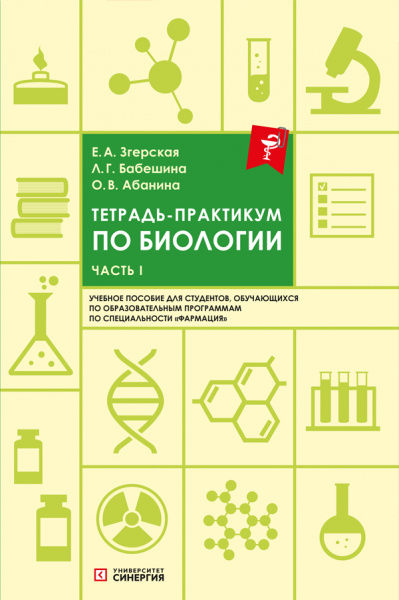 Тетрадь-практикум по биологии: учебное пособие Часть 1. 2023 г.,