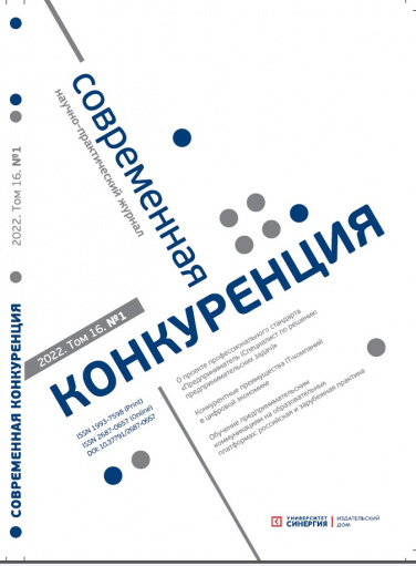 "Современная Конкуренция" Том 16,  № 1 (85) 2022 г.