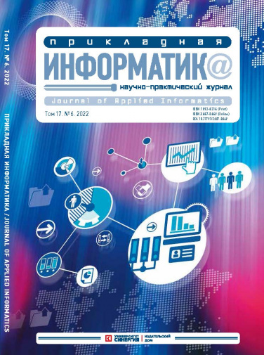 "Прикладная информатика" Том 17, № 6 (102) 2022 г.