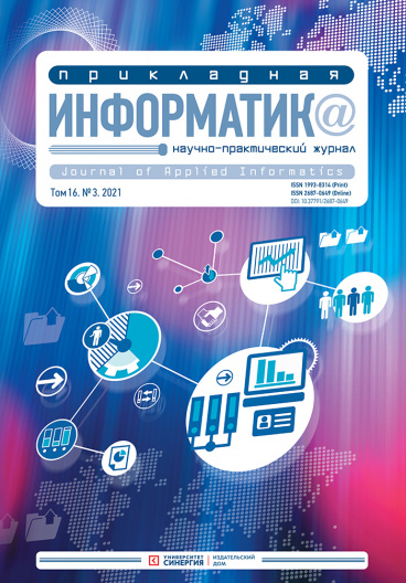 "Прикладная информатика" Том 16, № 3 (93) 2021 г.