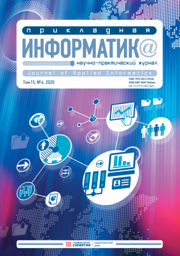 "Прикладная информатика" Том 15, № 4 (88) 2020 г.