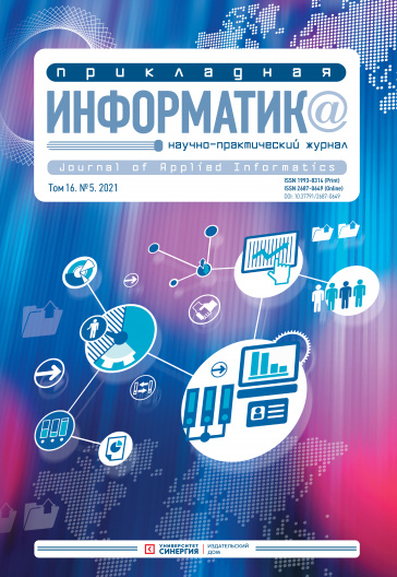"Прикладная информатика" Том 16, № 5 (95) 2021 г.