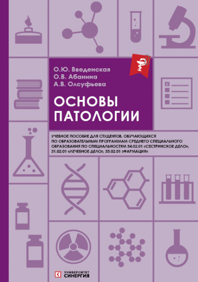 Основы патологии: учебное пособие 2-е изд. перераб. и дополненное 2026 г.