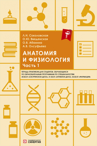 Анатомия и физиология. Тетрадь-практикум. Часть 1. 2023 г.,