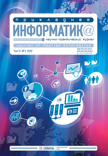 "Прикладная информатика" Том 15, № 3 (87) 2020 г.