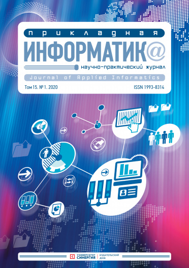 "Прикладная информатика" Том 15, № 1 (85) 2020 г.