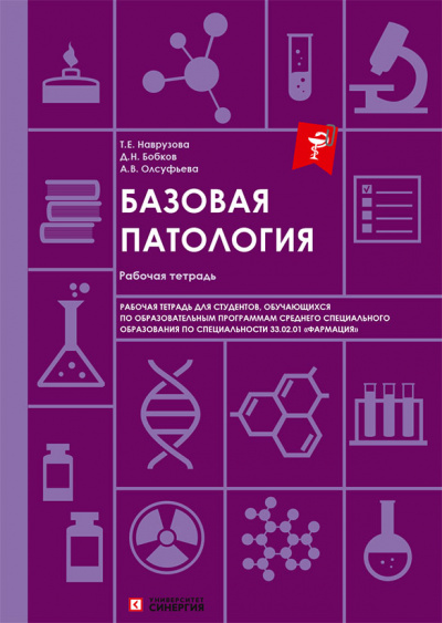 Базовая патология: рабочая тетрадь СПО 2026 г.