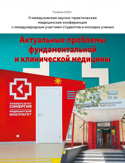 Актуальные проблемы фундаментальной и клинической медицины.         II межвузовская научно-практическая медицинская конференция с международным участием студентов и молодых ученых.        9 апреля 2025 г.