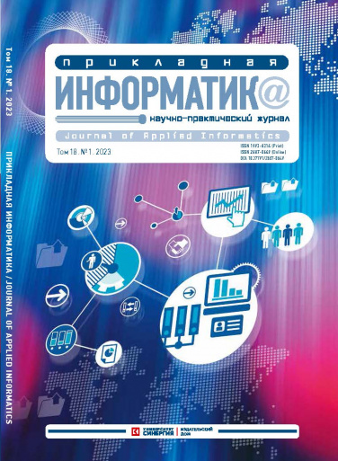 "Прикладная информатика" Том 18, № 1 (103) 2023 г.