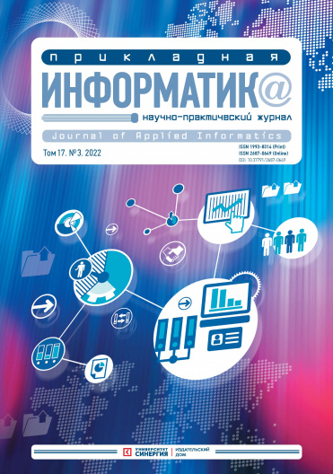 "Прикладная информатика" Том 17, № 3 (99) 2022 г.