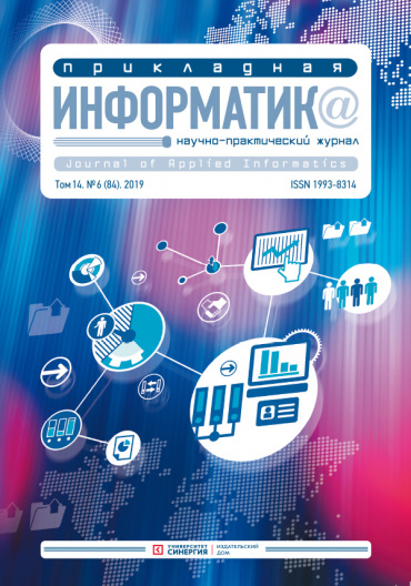 "Прикладная информатика" Том 14, № 6 (84) 2019 г.